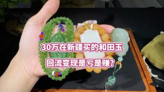 30万在新疆买的和田玉,回流变现是亏是赚?#和田玉 #和田玉吊坠 #和田