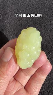 和田玉黄口料子挂件款式简约大气